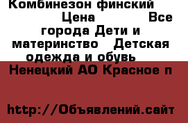 Комбинезон финский Reima tec 80 › Цена ­ 2 000 - Все города Дети и материнство » Детская одежда и обувь   . Ненецкий АО,Красное п.